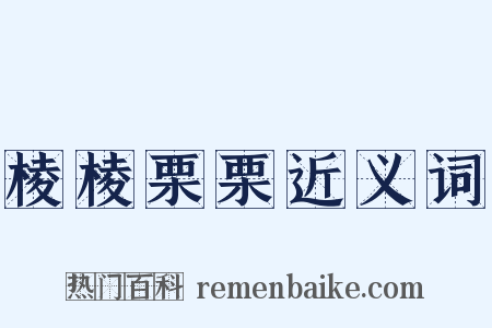 棱棱栗栗近义词是什么意思的图片